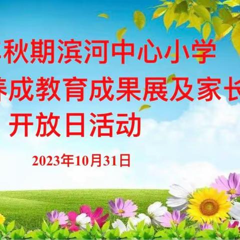 常规展示促成长  习惯养成助远航——滨河中心小学一年级养成教育成果展及家长开放日活动