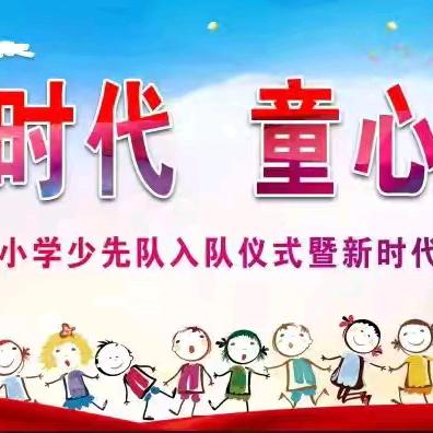 筑梦新时代  童心永向党——唐河县滨河中心小学迎”六一”少先队入队仪式暨新时代星级好少年表彰大会