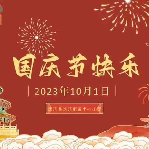 滨河中心小学举行“迎国庆、颂祖国、唱红歌”活动