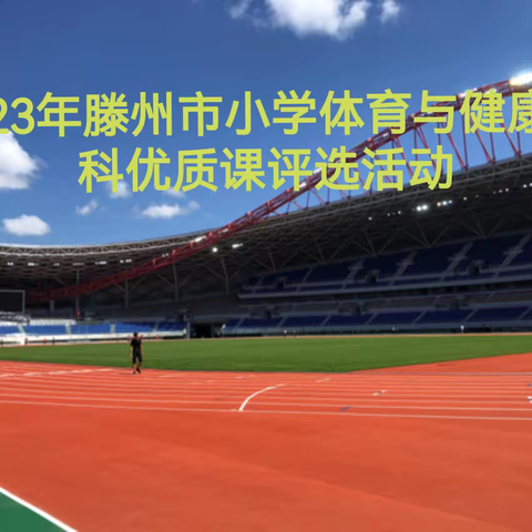 赛优质课堂，展体育风采——2023年滕州市小学体育与健康优质课评选暨学科研讨活动