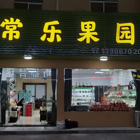 【常乐果园】常山县十里山店开业啦🌹🌹🌹