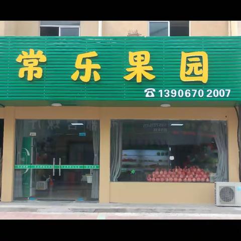 【常乐果园】常山县十里山店开业啦🌹🌹🌹