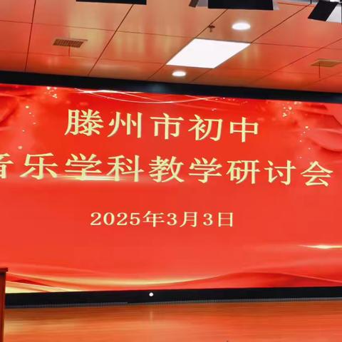 共探音乐新教材，同谱教学新华章