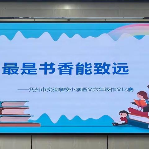 最是书香能致远，妙笔生花竞飞扬——记抚州市实验学校小学六年级作文竞赛活动