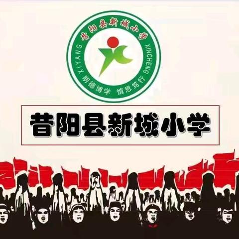 满心欢喜，向“新”出发——新城小学2024年秋一年级新生入学指南