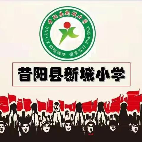 以心迎“新”，同启“新”程 ——昔阳县新城小学2024年秋季开学纪实