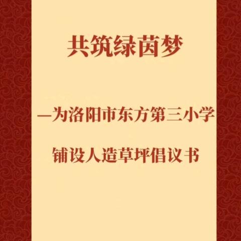 共筑绿茵梦--为洛阳市东方第三小学铺设人造草坪倡议书