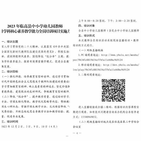 料峭冬日寒乍起，全员培训正当时 ——海南临高第二思源实验学校参加2023年临高县中小学幼儿园教师提升学科核心素养教学能力全员培训记