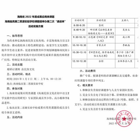 “请进来”，点石成金 ——记海南临高第二思源实验学校组织开展成果应用类课题《海南民俗文化在初中语文教学实践中的应用研究》第二次“请进来”活动