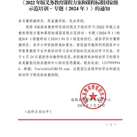 临高第二思源实验学校学校开展《2022年版义务教育课程方案和课程标准国家级示范培训.专题（2024版）》培训活动