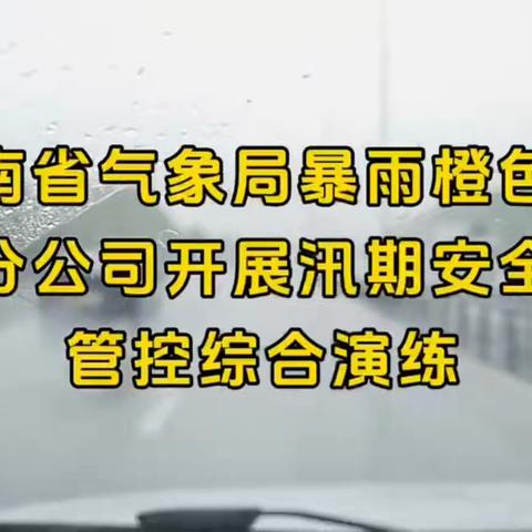 郑漯分公司开展汛期安全风险管控综合演练