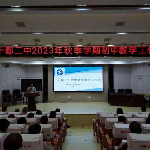 于都二中2023年秋初中教学工作会