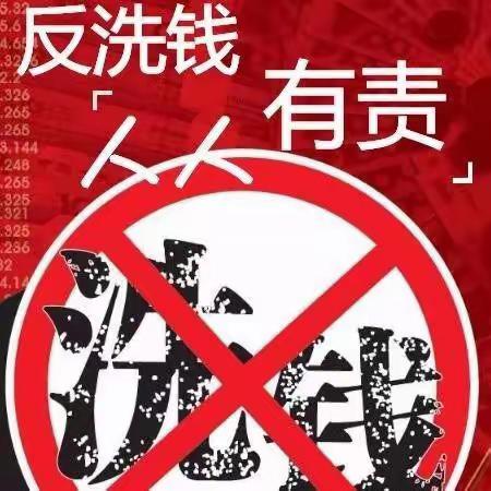 反洗钱，“早春行”—五莲农商银行王世疃支行带你了解反洗钱，守好钱袋子