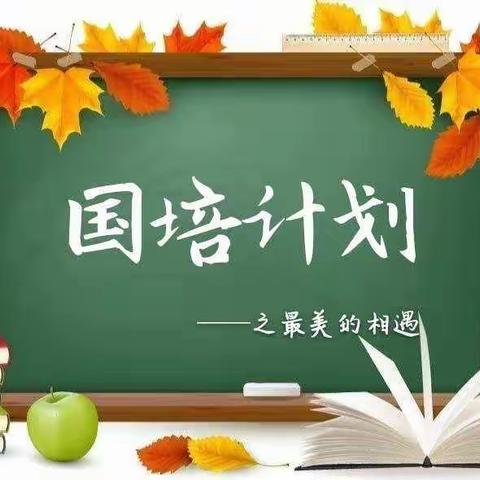 满载收获，砥砺前行—2022年中小学幼儿园教师“国培计划”小学骨干教师培训