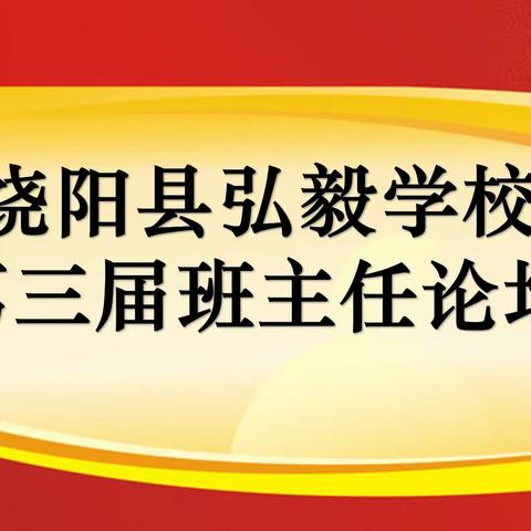 分享蓄能量  深耕待花开——饶阳县弘毅学校召开第三届班主任论坛