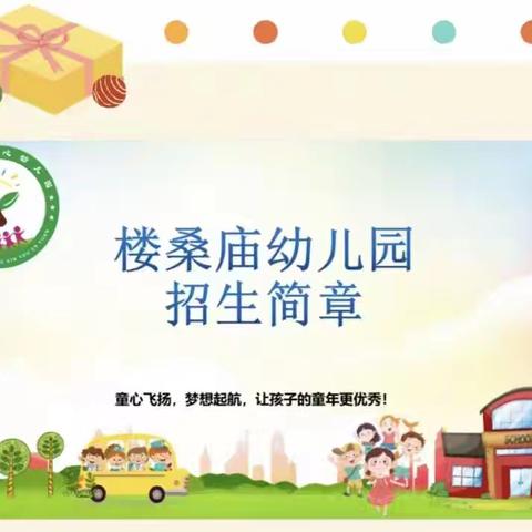 时光恰好，遇见真好😃😃😃松林店中心楼桑庙幼儿园2024秋季招生火热进行中😊😊😊