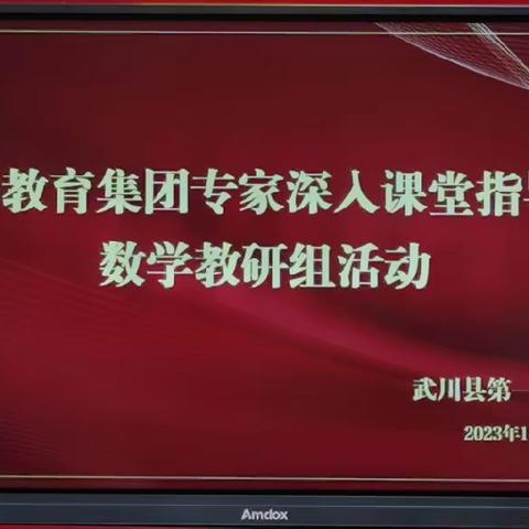 【百年.一小】展思维风采  享数学魅力－－首师教育集团专家深入课堂指导