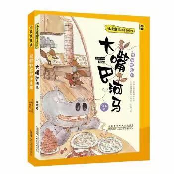 大嘴巴河马的奇妙世界——宁阳学校二8班线上共读之旅