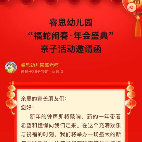 睿思幼儿园 ‍“福蛇闹春·年会盛典” ‍亲子活动邀请函