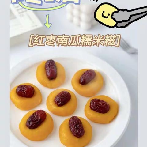 【与“食”俱进，“育”教于乐】——艾德蒙幼儿园大一班食育课程《南瓜红枣糯米糍》