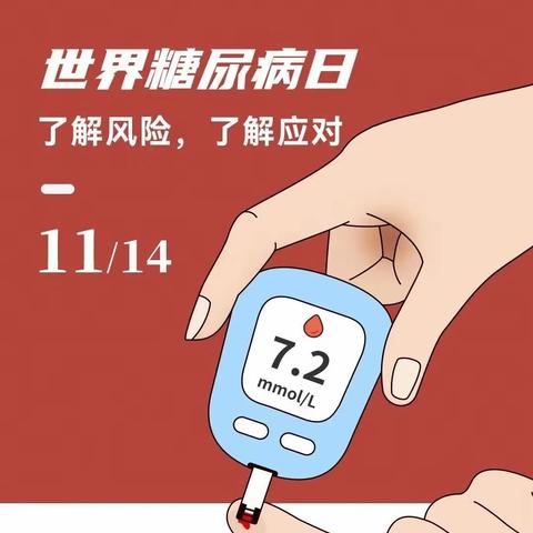 2023年11月14日世界糖尿病日：了解风险，了解应对——大同市第五人民医院内分泌科科普宣传及义诊活动