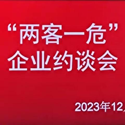 大庆市“两客一危”企业集体约谈会