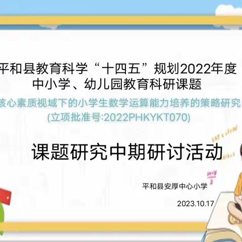 平和县安厚中心小学县级课题《核心素养视域下的小学数学运算能力的培养策略研究》中期研讨活动