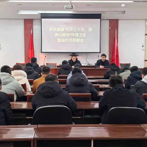 大干三十天，清爽过新年——讲武城镇大力开展环境整治行动