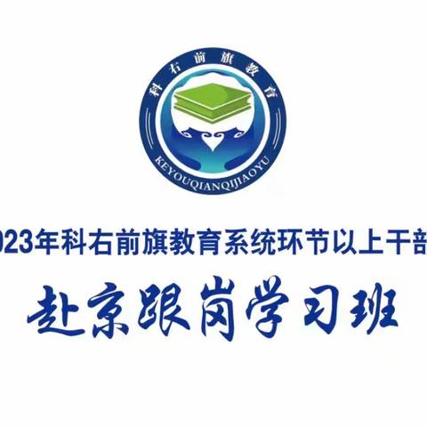 2023年科尔沁右翼前旗教育系统环节以上干部赴京跟岗学习周报 第一小组 第一周