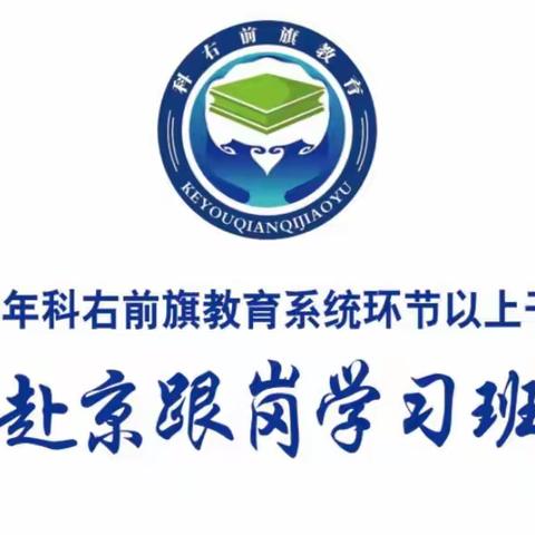2023年科尔沁右翼前旗教育系统环节以上干部赴京跟岗学习周报  第二周