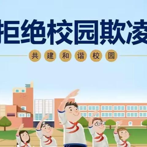 防校园欺凌，创和谐校园——宁陵县第三实验小学主题班会