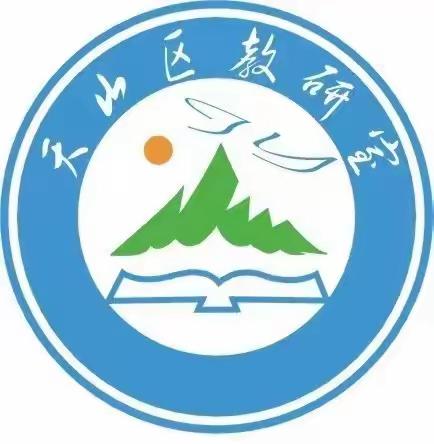 精雕细琢促成长，打造精品促提升——天山区道德与法治学科“新课标视域下精品课备课及磨课策略探讨”活动