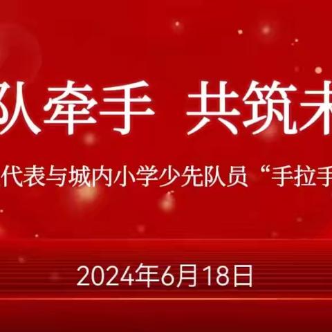 党队牵手  共筑未来——市人大代表与城内小学少先队员手拉手