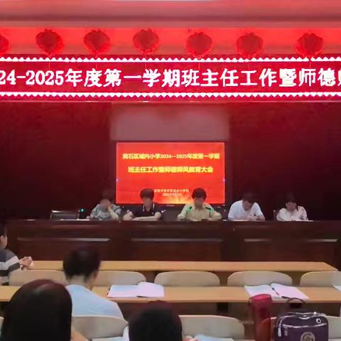 离石区城内小学2024—2025年度第一学期班主任工作暨师德师风教育大会