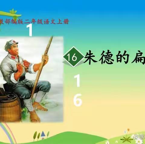 撷冬阳同行 促教学相长——记二年级语文《朱德的扁担》听评课教研