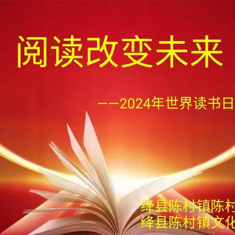 以书为伴，与书为友，让阅读点亮孩子的童年 ——陈村小学“世界读书日”活动纪实（副本）