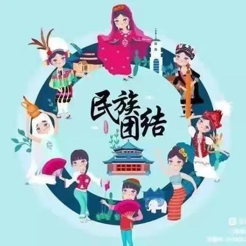 中华民族一家亲，同心共筑中国梦——都党乡南莲花幼儿园“民族团结进步”宣传月活动