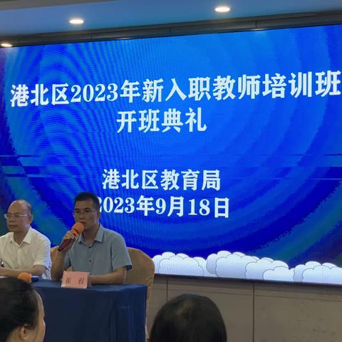 铸师魂   育成长   向未来    ——港北区2023年新入职教师培训1班