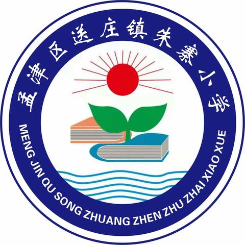 深耕课堂提质量  扎实教研启新程——送庄镇朱寨小学开展新学期教研活动