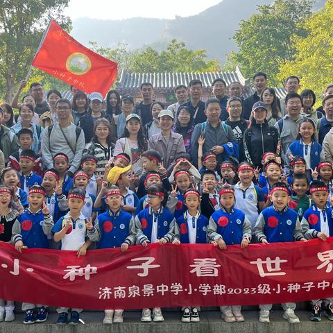 小种子看世界③丨不惧艰险 奋发向上  小种子班协力共攀佛慧山