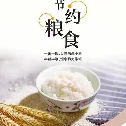爱粮节粮，不负好“食”光
