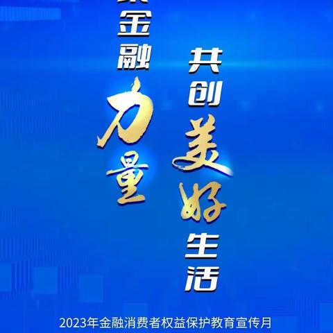 幸福人寿南阳中支开展“2023年金融消费者权益保护教育宣传月活动”