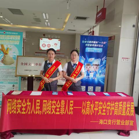 2025年海南农商银行海口支行开展“网络安全为人民，网络安全靠人民——以高水平安全守护高质量发展”为主题的宣传活动