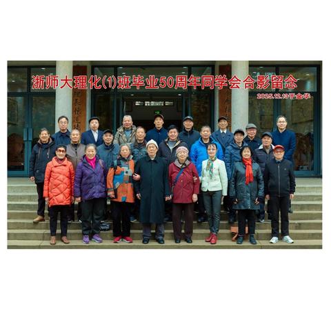 半世纪情牵浙师大﻿ ﻿五十载梦系同窗情