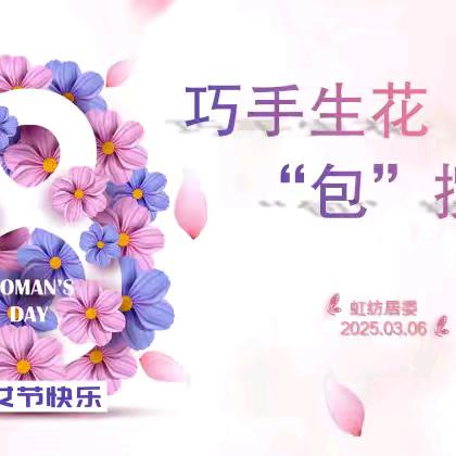 巧手生花 “包”揽芳华