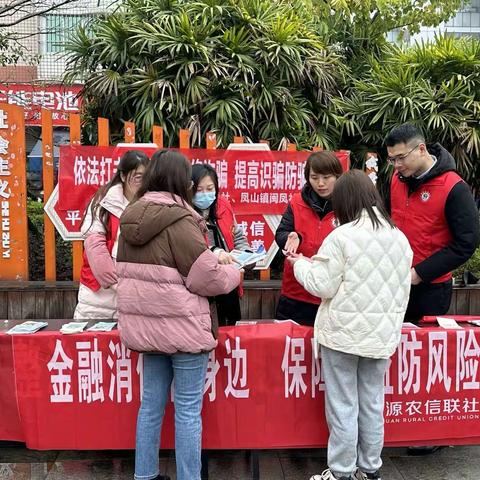 凤山镇闽风社区开展“3.15”消费权益日暨“依法打击治理电信网络诈骗提高识骗防骗能力”宣传活动