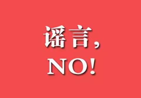 凤山镇闽凤社区 杜绝网络谣言，你我共同参与