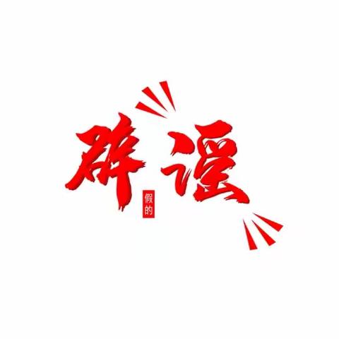 “打击网络谣言”——坚决对网络谣言说“不”！