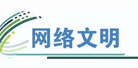 打击网络谣言 共建清朗家园