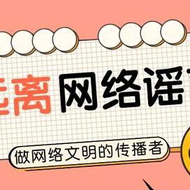 抵制网络谣言·共建网络文明